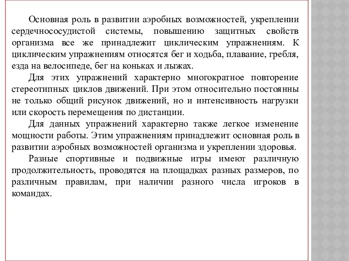 Основная роль в развитии аэробных возможностей, укреплении сердечнососудистой системы, повышению