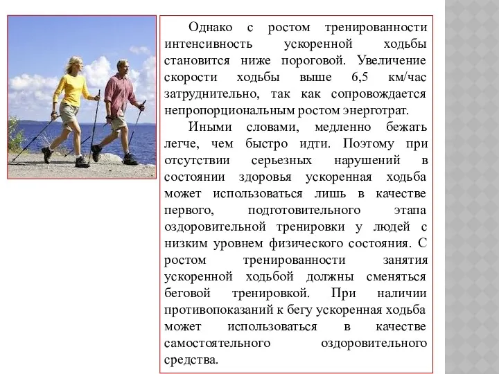 Однако с ростом тренированности интенсивность ускоренной ходьбы становится ниже пороговой.