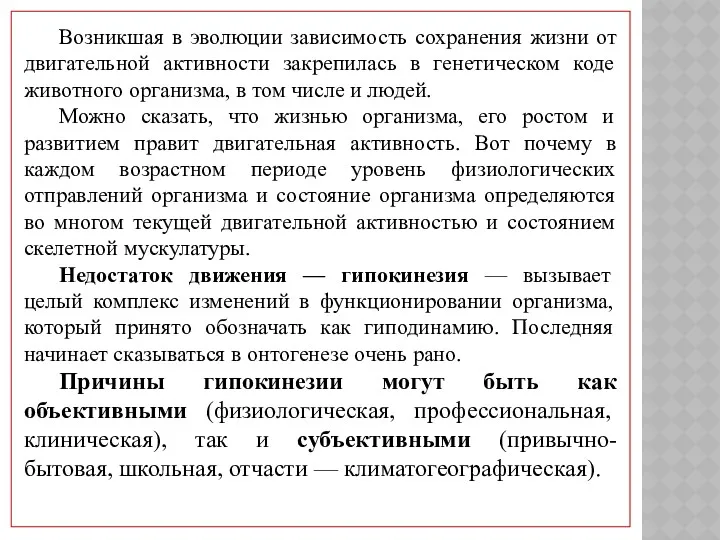 Возникшая в эволюции зависимость сохранения жизни от двигательной активности закрепилась