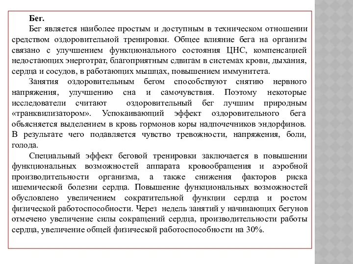 Бег. Бег является наиболее простым и доступным в техническом отношении