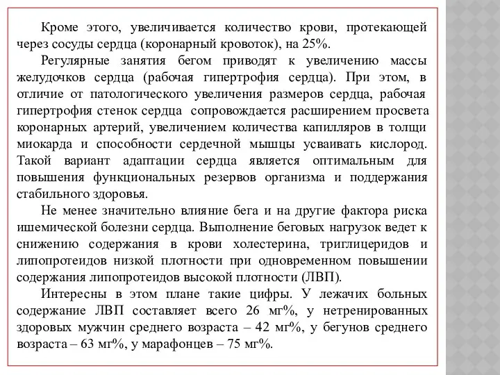 Кроме этого, увеличивается количество крови, протекающей через сосуды сердца (коронарный