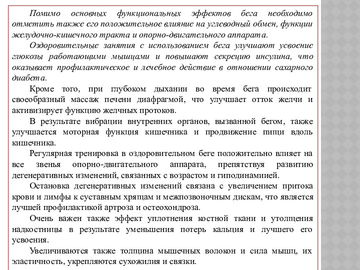 Помимо основных функциональных эффектов бега необходимо отметить также его положительное