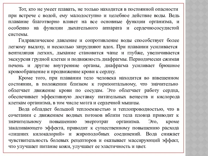 Тот, кто не умеет плавать, не только находится в постоянной