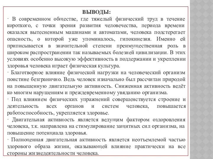 ВЫВОДЫ: · В современном обществе, где тяжелый физический труд в