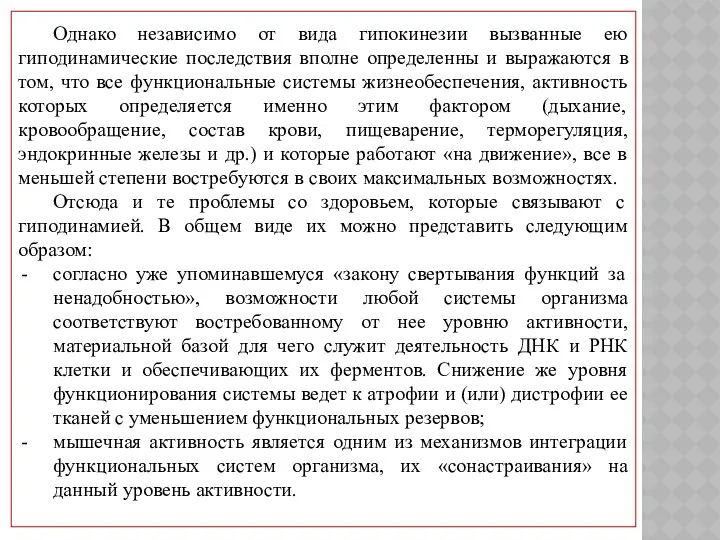 Однако независимо от вида гипокинезии вызванные ею гиподинамические последствия вполне