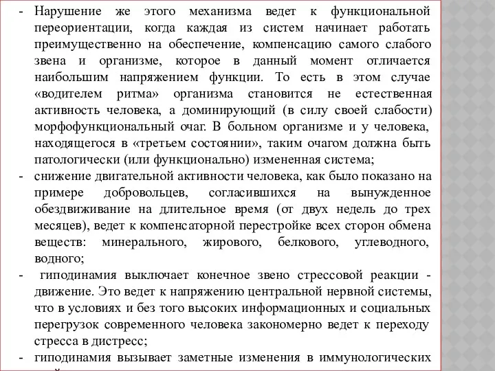 Нарушение же этого механизма ведет к функциональной переориентации, когда каждая