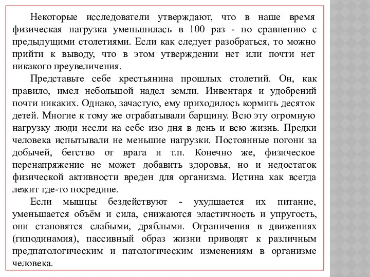 Некоторые исследователи утверждают, что в наше время физическая нагрузка уменьшилась