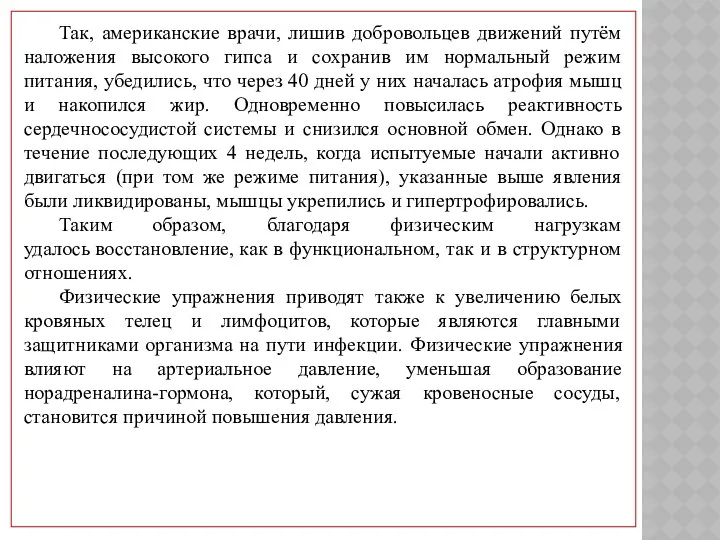 Так, американские врачи, лишив добровольцев движений путём наложения высокого гипса