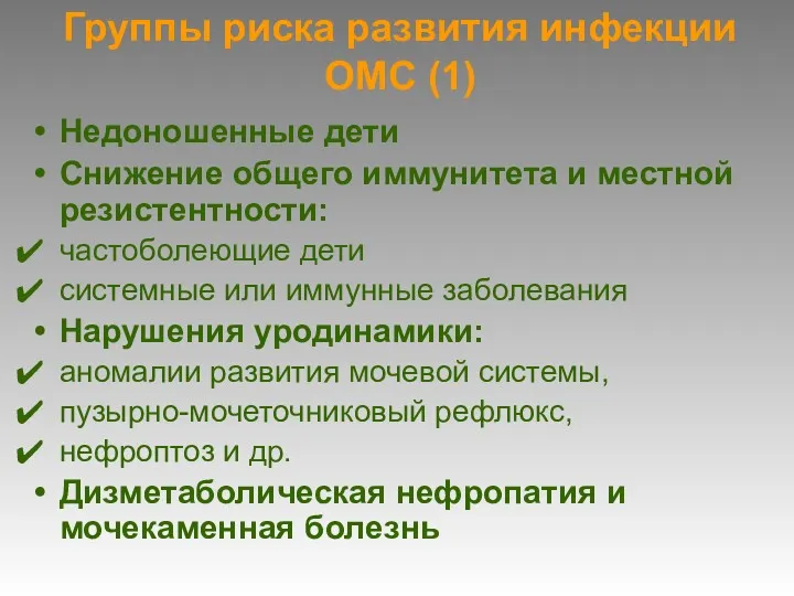 Группы риска развития инфекции ОМС (1) Недоношенные дети Снижение общего