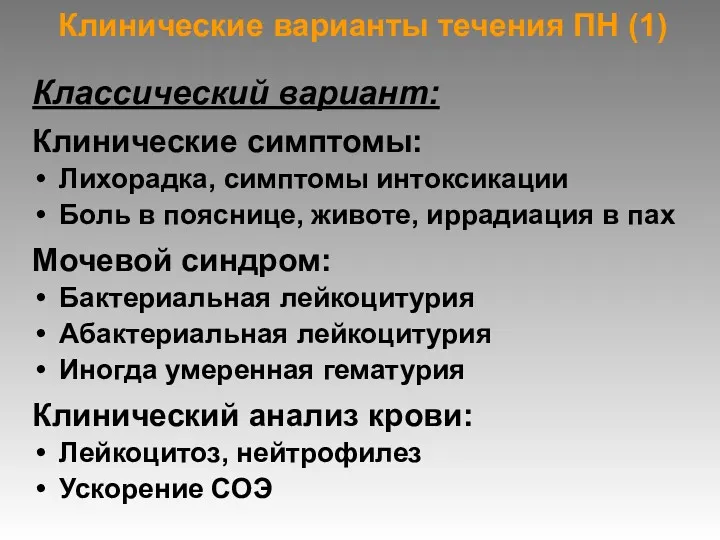 Клинические варианты течения ПН (1) Классический вариант: Клинические симптомы: Лихорадка,