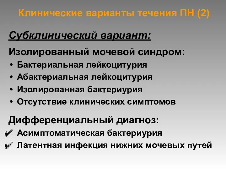 Клинические варианты течения ПН (2) Субклинический вариант: Изолированный мочевой синдром: