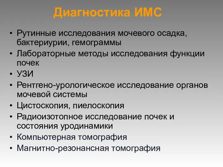 Диагностика ИМС Рутинные исследования мочевого осадка, бактериурии, гемограммы Лабораторные методы