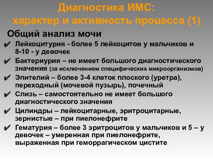 Диагностика ИМС: характер и активность процесса (1) Общий анализ мочи