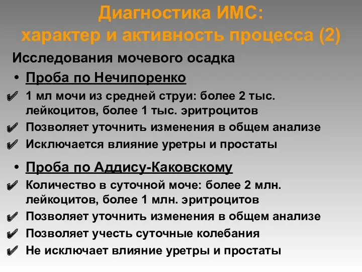 Диагностика ИМС: характер и активность процесса (2) Исследования мочевого осадка