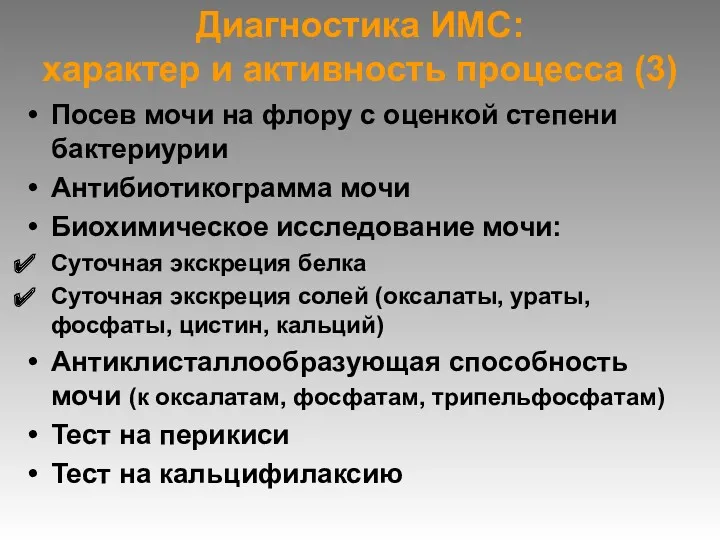 Диагностика ИМС: характер и активность процесса (3) Посев мочи на