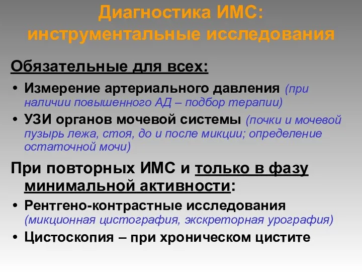 Диагностика ИМС: инструментальные исследования Обязательные для всех: Измерение артериального давления