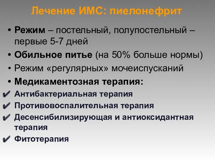 Лечение ИМС: пиелонефрит Режим – постельный, полупостельный – первые 5-7