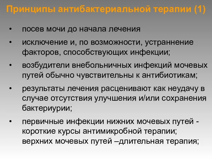 Принципы антибактериальной терапии (1) посев мочи до начала лечения исключение