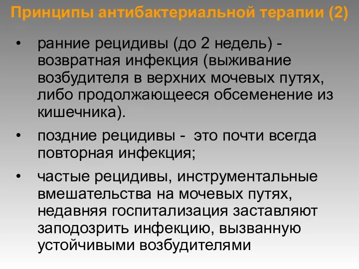 Принципы антибактериальной терапии (2) ранние рецидивы (до 2 недель) -