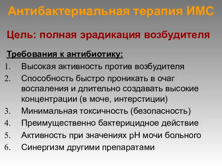 Антибактериальная терапия ИМС Цель: полная эрадикация возбудителя Требования к антибиотику: