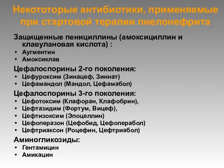 Некототорые антибиотики, применяемые при стартовой терапии пиелонефрита Защищенные пенициллины (амоксициллин