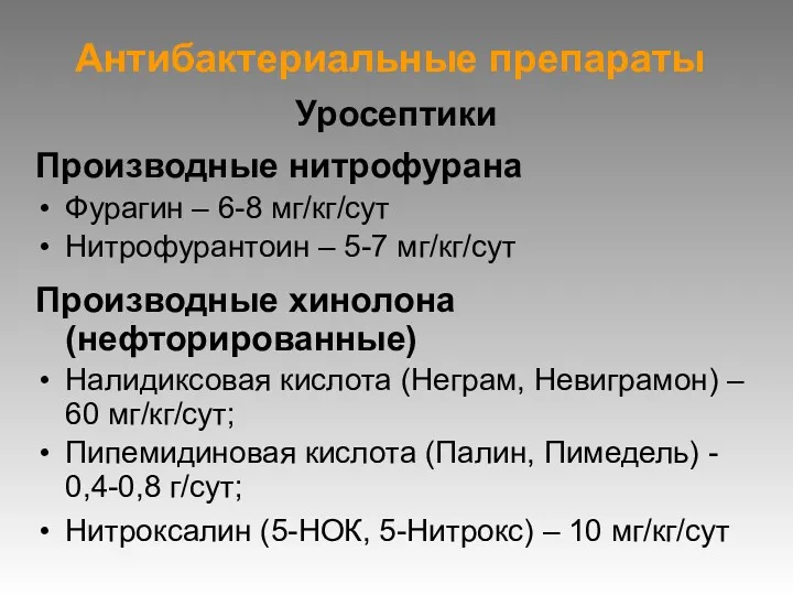 Антибактериальные препараты Уросептики Производные нитрофурана Фурагин – 6-8 мг/кг/сут Нитрофурантоин