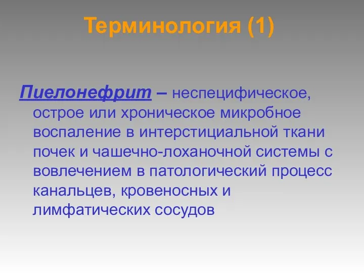 Терминология (1) Пиелонефрит – неспецифическое, острое или хроническое микробное воспаление