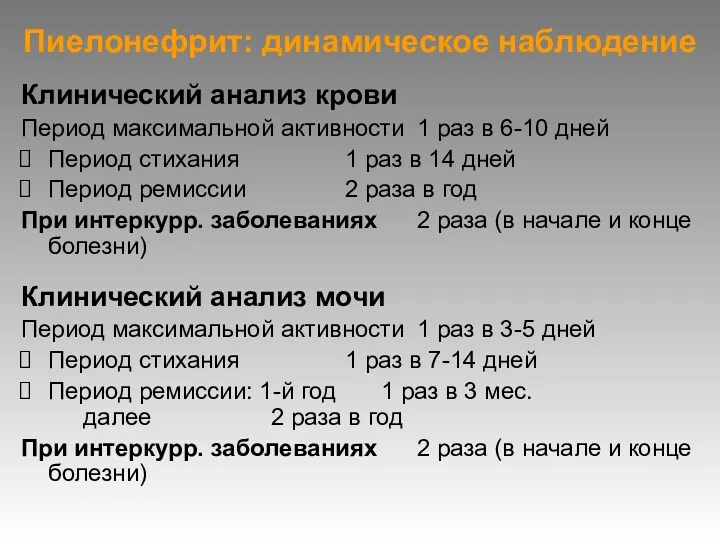 Пиелонефрит: динамическое наблюдение Клинический анализ крови Период максимальной активности 1