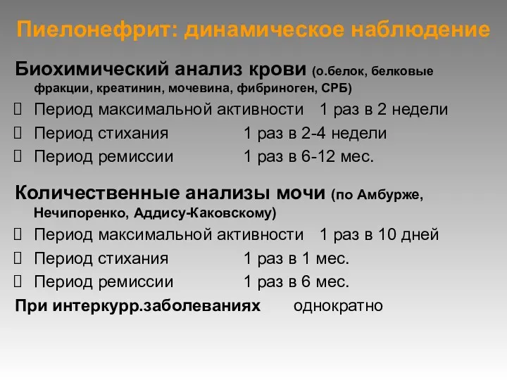 Пиелонефрит: динамическое наблюдение Биохимический анализ крови (о.белок, белковые фракции, креатинин,