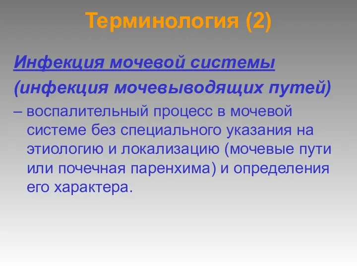 Терминология (2) Инфекция мочевой системы (инфекция мочевыводящих путей) – воспалительный