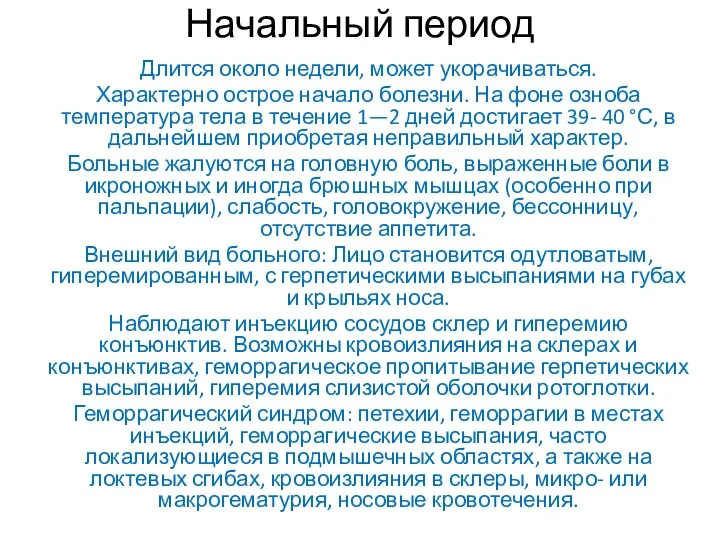 Начальный период Длится около недели, может укорачиваться. Характерно острое начало