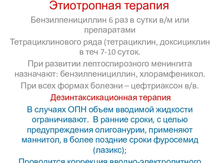 Этиотропная терапия Бензилпенициллин 6 раз в сутки в/м или препаратами