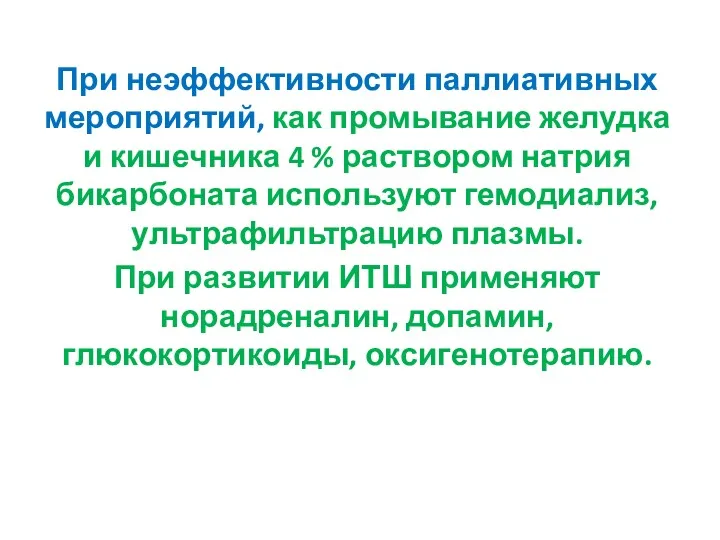 При неэффективности паллиативных мероприятий, как промывание желудка и кишечника 4