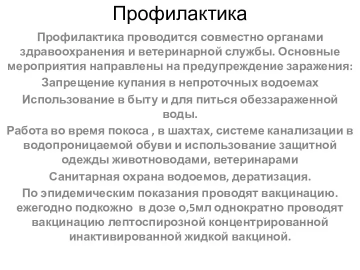 Профилактика Профилактика проводится совместно органами здравоохранения и ветеринарной службы. Основные