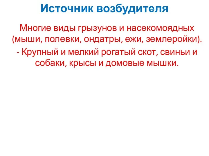 Источник возбудителя Многие виды грызунов и насекомоядных (мыши, полевки, ондатры,