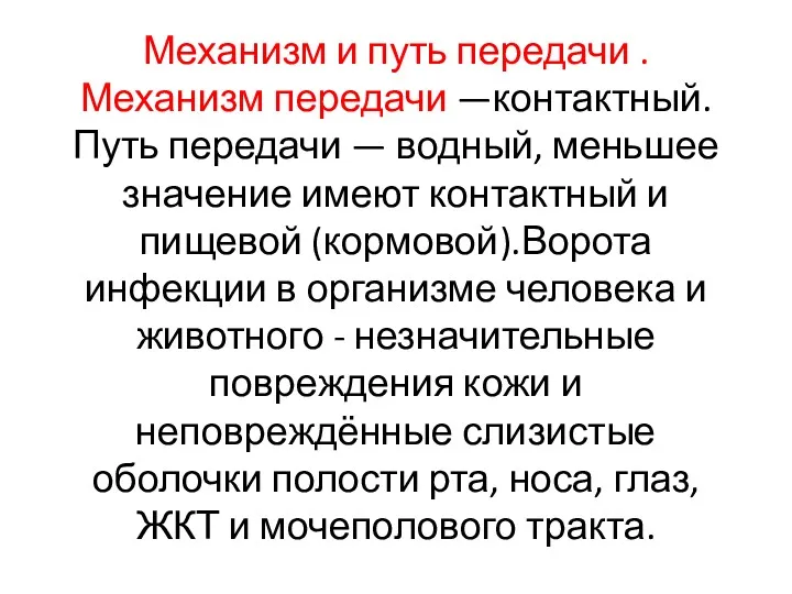 Механизм и путь передачи . Механизм передачи —контактный.Путь передачи —