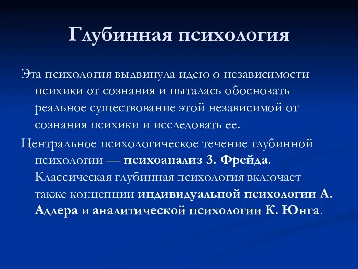 Глубинная психология Эта психология выдвинула идею о независимости психики от