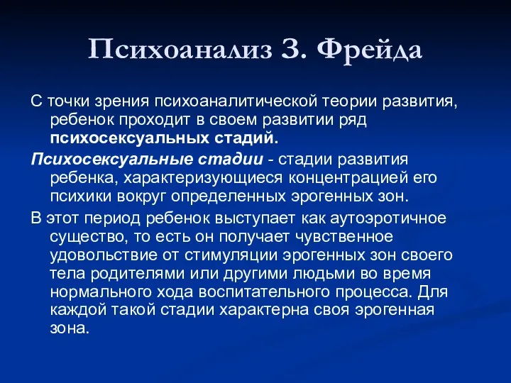 Психоанализ З. Фрейда С точки зрения психоаналитической теории развития, ребенок