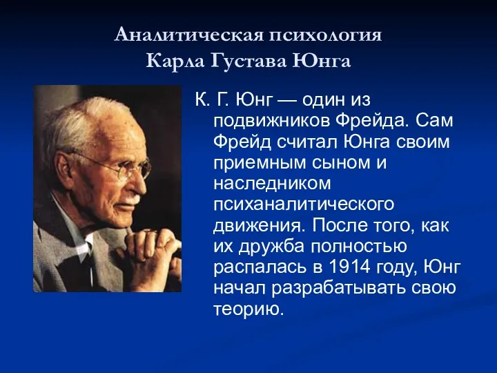 Аналитическая психология Карла Густава Юнга К. Г. Юнг — один