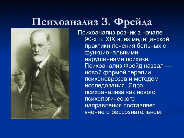 Психоанализ З. Фрейда Психоанализ возник в начале 90-х гг. XIX