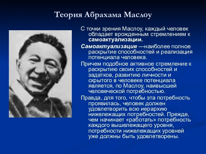 Теория Абрахама Маслоу С точки зрения Маслоу, каждый человек обладает