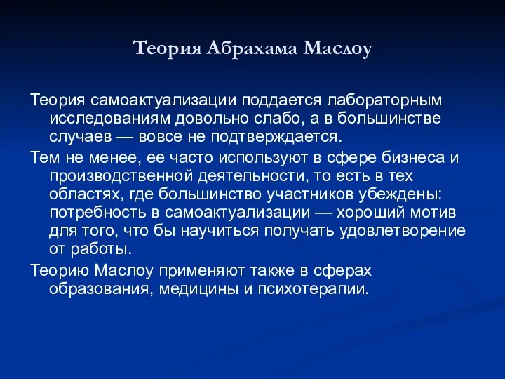 Теория Абрахама Маслоу Теория самоактуализации поддается лабораторным исследованиям довольно слабо,