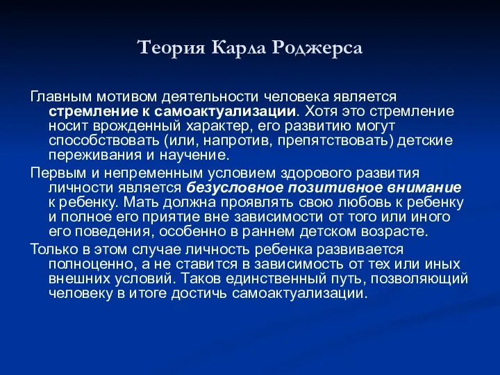 Теория Карла Роджерса Главным мотивом деятельности человека является стремление к