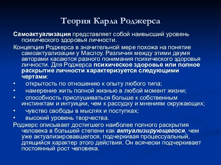 Теория Карла Роджерса Самоактуализация представляет собой наивысший уровень психического здоровья