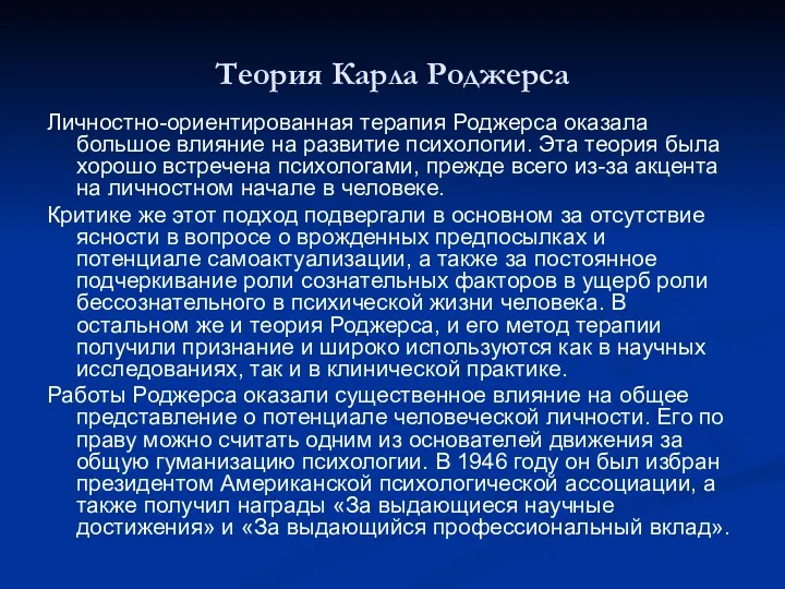 Теория Карла Роджерса Личностно-ориентированная терапия Роджерса оказала большое влияние на