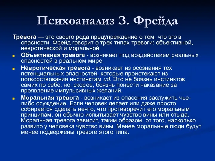 Психоанализ З. Фрейда Тревога — это своего рода предупреждение о