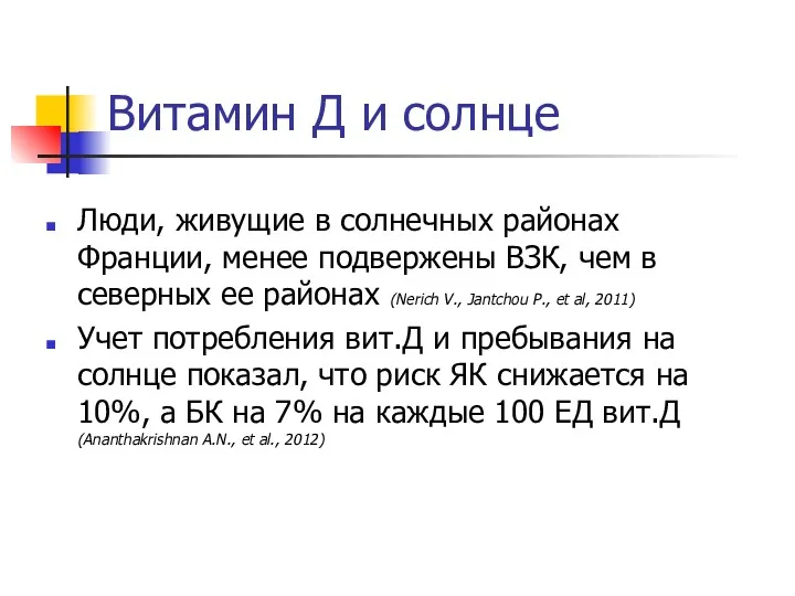 Витамин Д и солнце Люди, живущие в солнечных районах Франции,