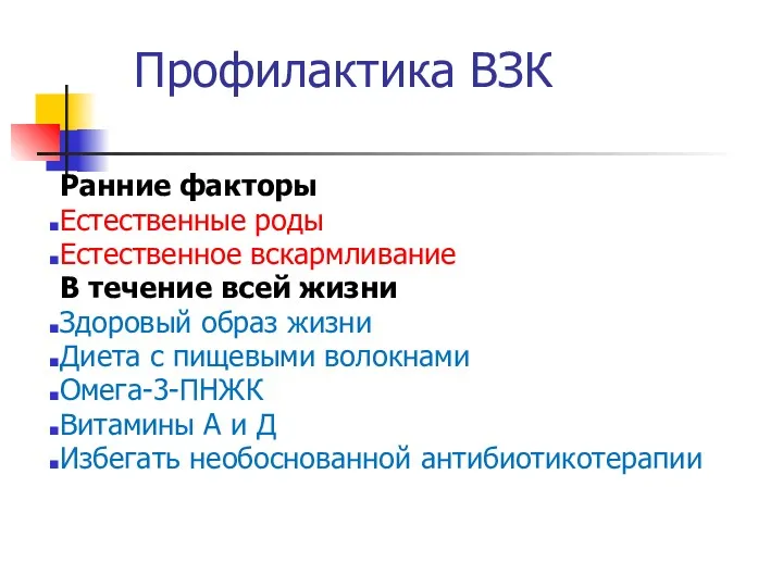 Профилактика ВЗК Ранние факторы Естественные роды Естественное вскармливание В течение