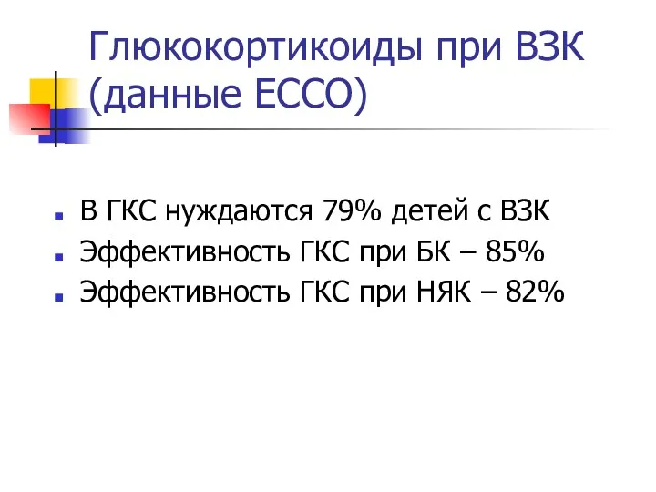 Глюкокортикоиды при ВЗК (данные ЕССО) В ГКС нуждаются 79% детей