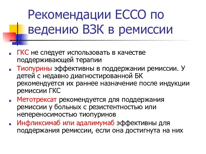 Рекомендации ЕССО по ведению ВЗК в ремиссии ГКС не следует